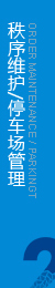 維護管理區域內的公共秩序，協助做好安全監控