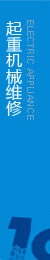提供起重機維修，執行生產標準，保證合格率
