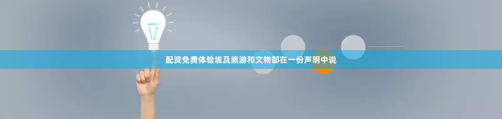 配资免费体验埃及旅游和文物部在一份声明中说