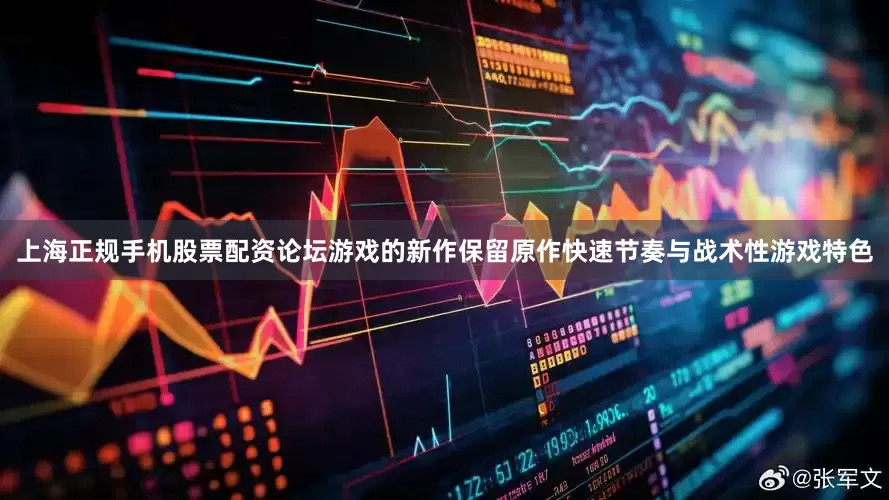 上海正规手机股票配资论坛游戏的新作保留原作快速节奏与战术性游戏特色