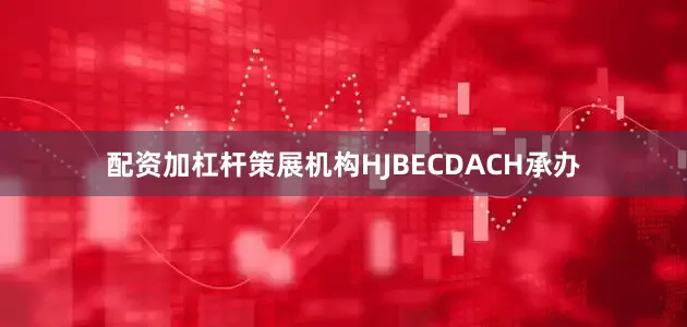 配资加杠杆策展机构HJBECDACH承办