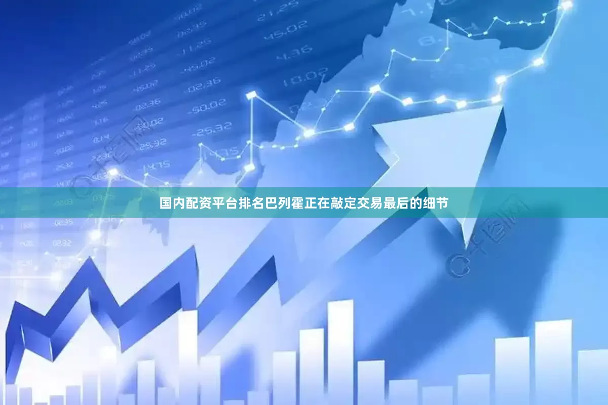 国内配资平台排名巴列霍正在敲定交易最后的细节