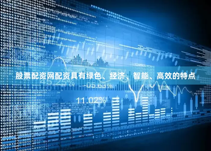 股票配资网配资具有绿色、经济、智能、高效的特点