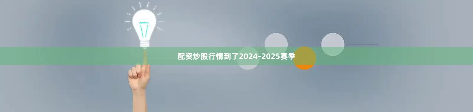 配资炒股行情到了2024-2025赛季