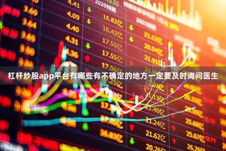 杠杆炒股app平台有哪些有不确定的地方一定要及时询问医生