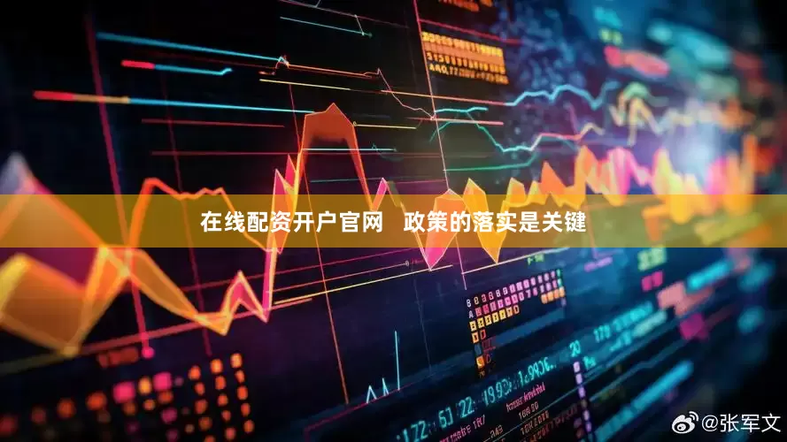 在线配资开户官网   政策的落实是关键