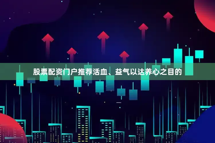 股票配资门户推荐活血、益气以达养心之目的