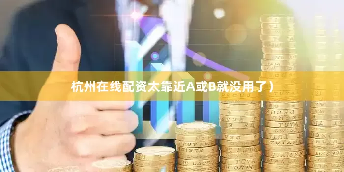 杭州在线配资太靠近A或B就没用了）