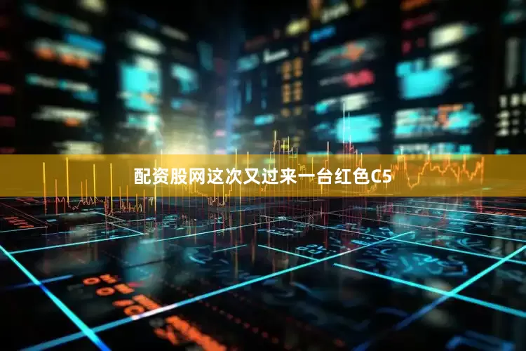 配资股网这次又过来一台红色C5